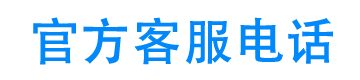 铂金花平台官方客服电话